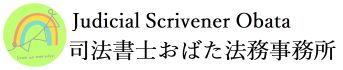 司法書士おばた法務事務所